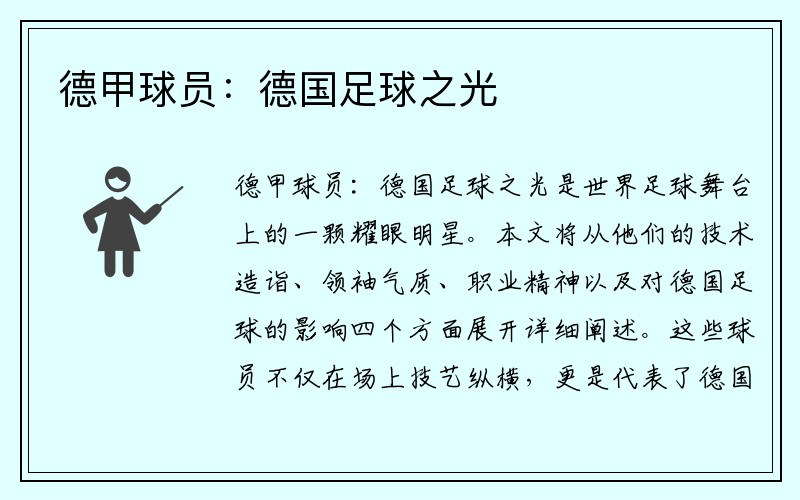 德甲球员：德国足球之光