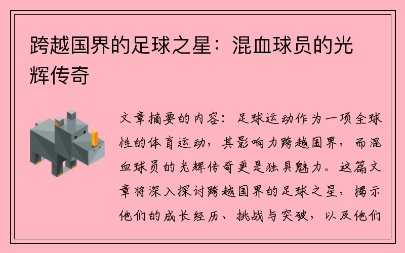 跨越国界的足球之星：混血球员的光辉传奇