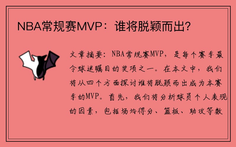 NBA常规赛MVP：谁将脱颖而出？