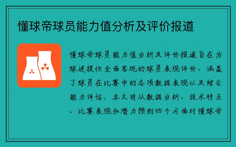 懂球帝球员能力值分析及评价报道