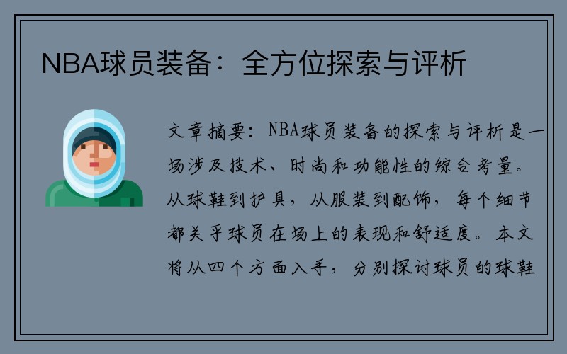 NBA球员装备：全方位探索与评析