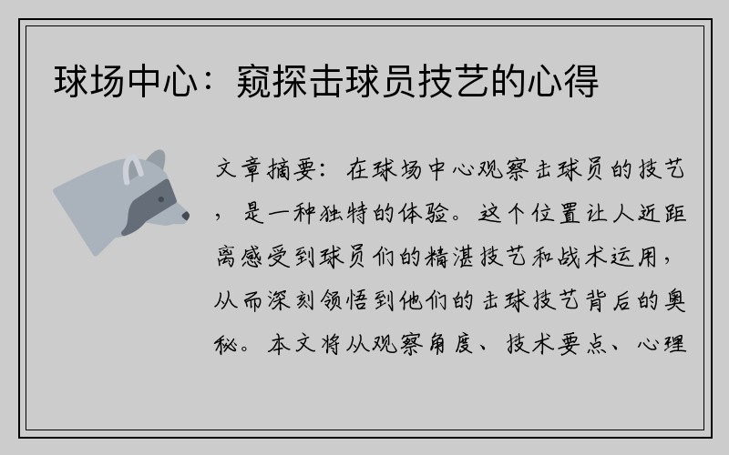 球场中心：窥探击球员技艺的心得