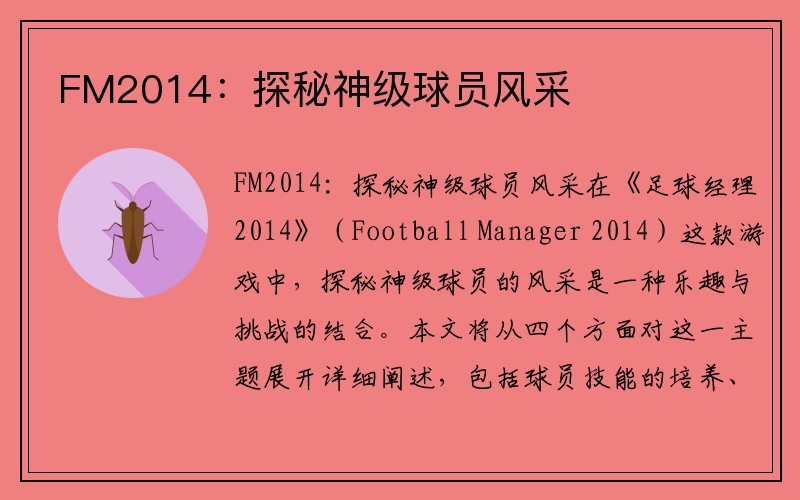 FM2014：探秘神级球员风采