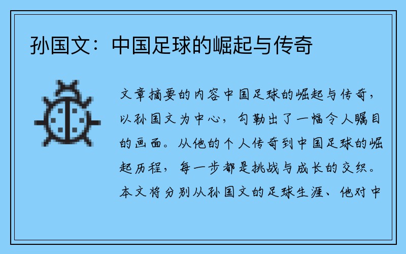 孙国文：中国足球的崛起与传奇