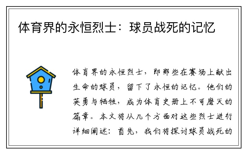 体育界的永恒烈士：球员战死的记忆