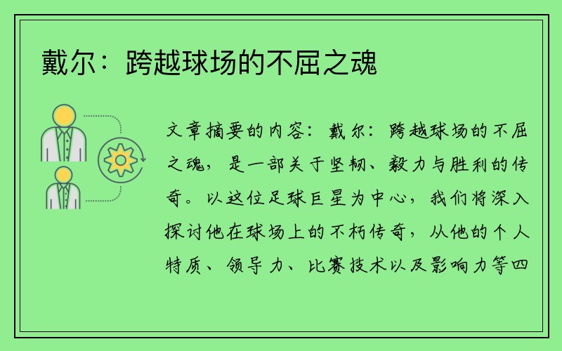 戴尔：跨越球场的不屈之魂