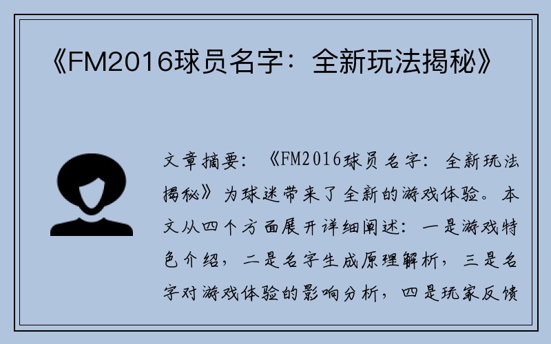 《FM2016球员名字：全新玩法揭秘》