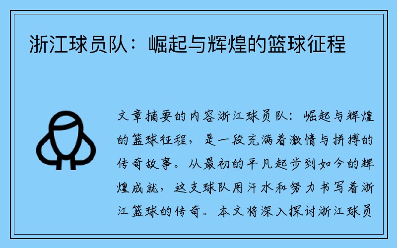 浙江球员队：崛起与辉煌的篮球征程