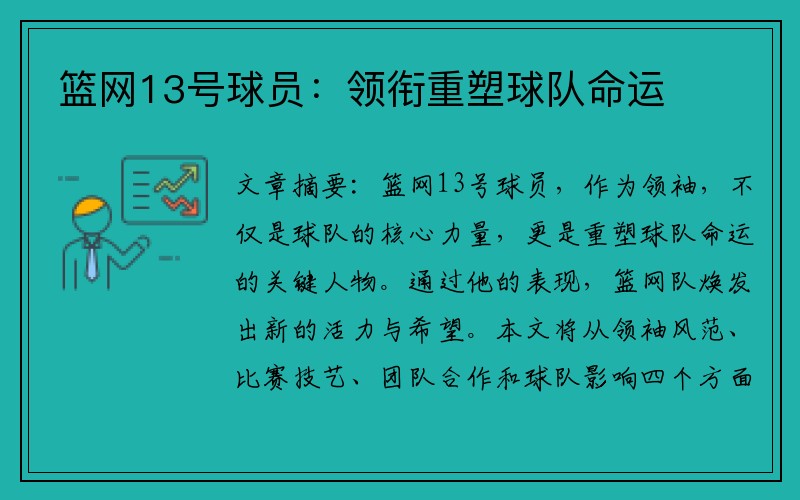 篮网13号球员：领衔重塑球队命运