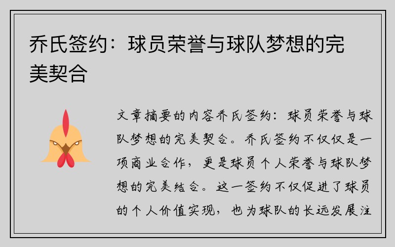 乔氏签约：球员荣誉与球队梦想的完美契合