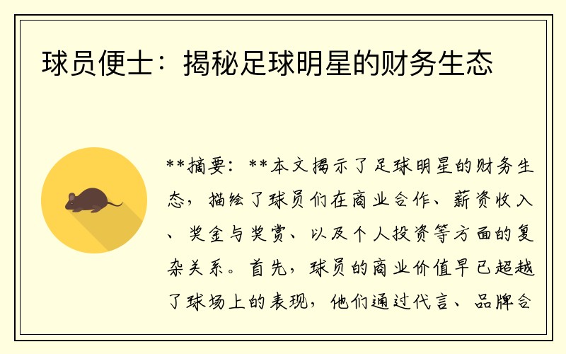 球员便士：揭秘足球明星的财务生态