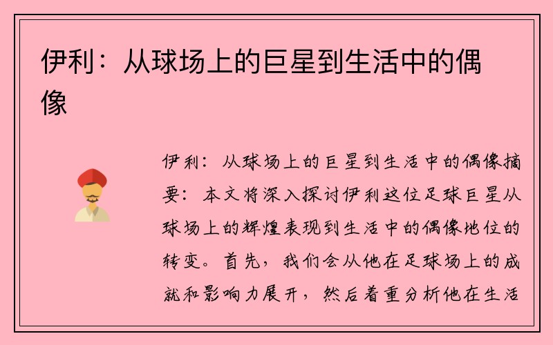 伊利：从球场上的巨星到生活中的偶像