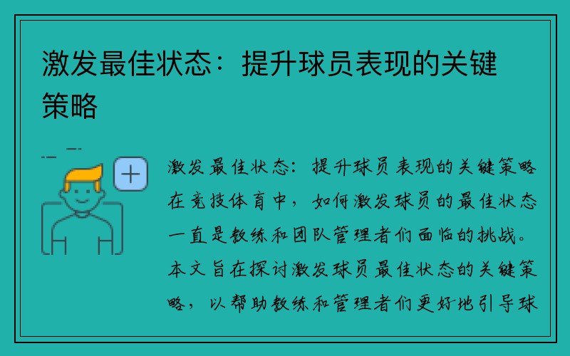 激发最佳状态：提升球员表现的关键策略