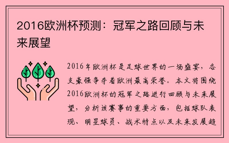 2016欧洲杯预测：冠军之路回顾与未来展望