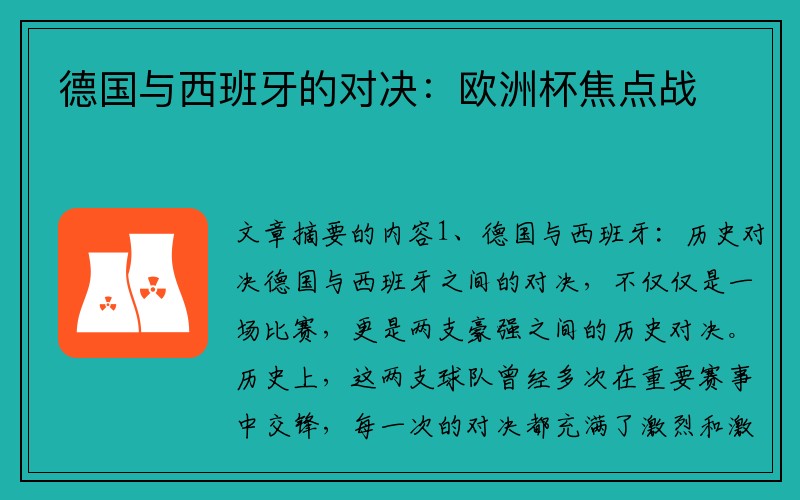 德国与西班牙的对决：欧洲杯焦点战