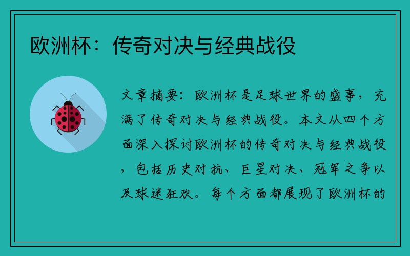 欧洲杯：传奇对决与经典战役