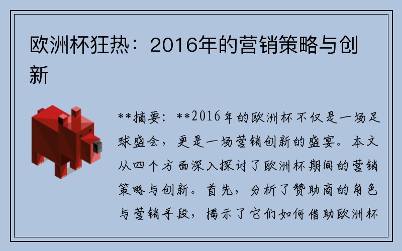 欧洲杯狂热：2016年的营销策略与创新