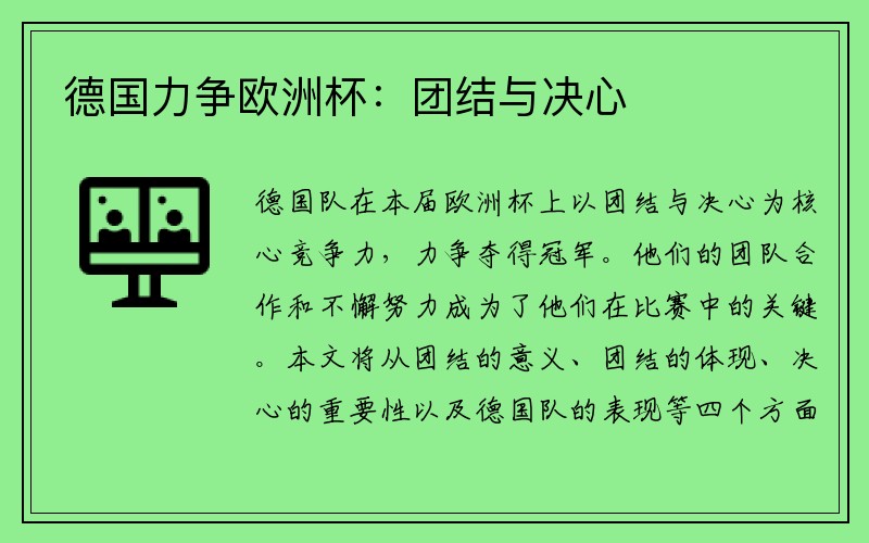 德国力争欧洲杯：团结与决心
