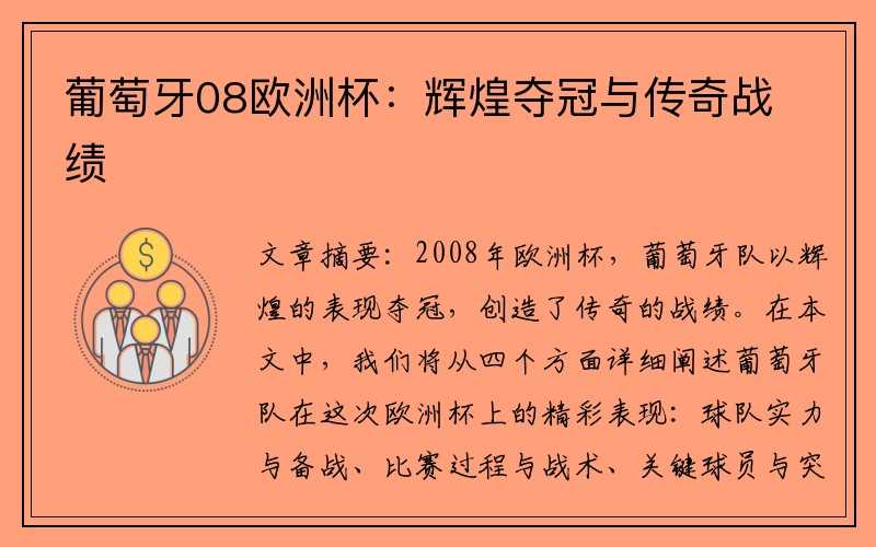 葡萄牙08欧洲杯：辉煌夺冠与传奇战绩