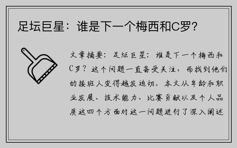 足坛巨星：谁是下一个梅西和C罗？