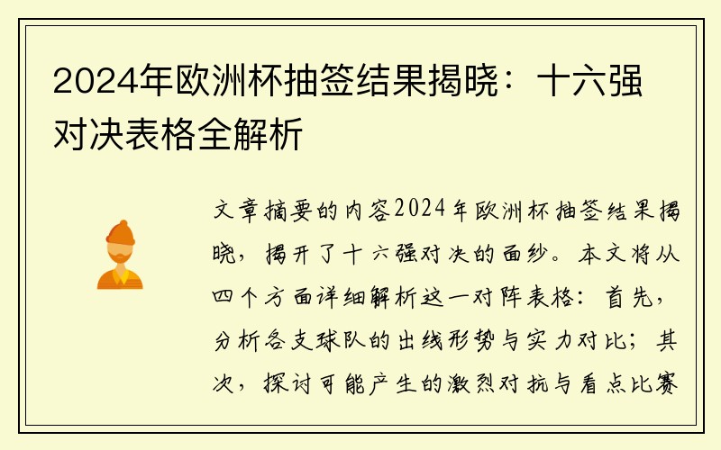 2024年欧洲杯抽签结果揭晓：十六强对决表格全解析
