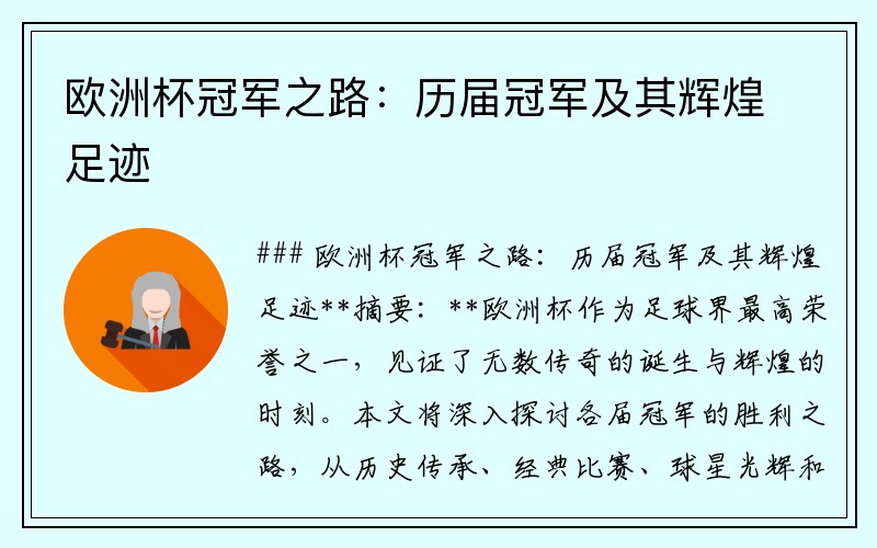 欧洲杯冠军之路：历届冠军及其辉煌足迹