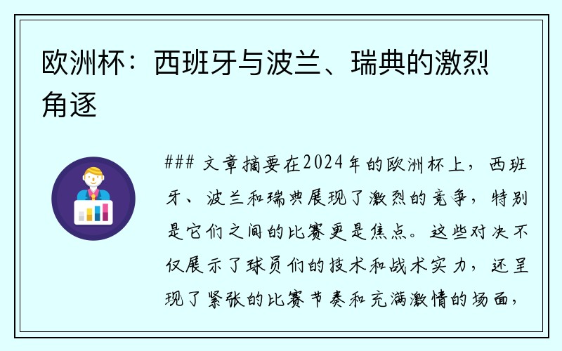 欧洲杯：西班牙与波兰、瑞典的激烈角逐