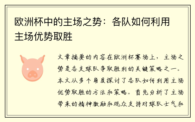 欧洲杯中的主场之势：各队如何利用主场优势取胜