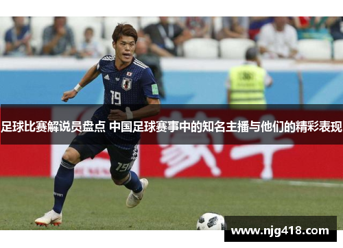 足球比赛解说员盘点 中国足球赛事中的知名主播与他们的精彩表现
