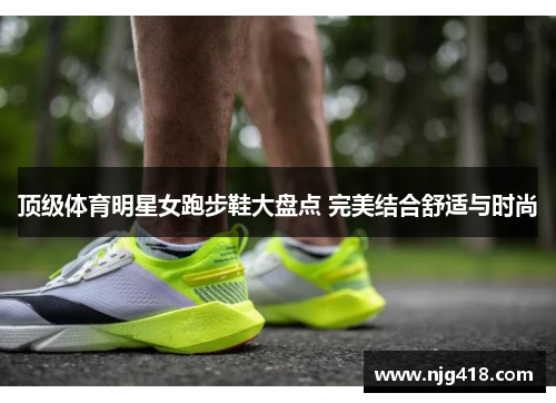 顶级体育明星女跑步鞋大盘点 完美结合舒适与时尚
