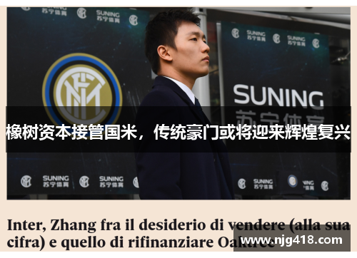 橡树资本接管国米，传统豪门或将迎来辉煌复兴