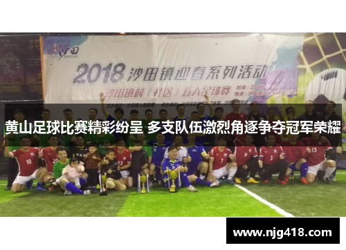 黄山足球比赛精彩纷呈 多支队伍激烈角逐争夺冠军荣耀