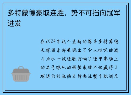 多特蒙德豪取连胜，势不可挡向冠军进发