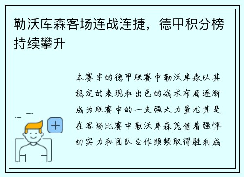 勒沃库森客场连战连捷，德甲积分榜持续攀升
