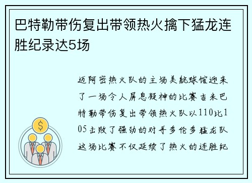 巴特勒带伤复出带领热火擒下猛龙连胜纪录达5场