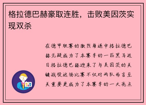 格拉德巴赫豪取连胜，击败美因茨实现双杀