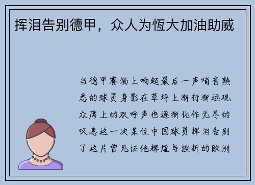 挥泪告别德甲，众人为恆大加油助威