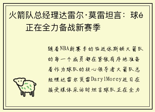 火箭队总经理达雷尔·莫雷坦言：球队正在全力备战新赛季