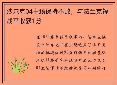 沙尔克04主场保持不败，与法兰克福战平收获1分
