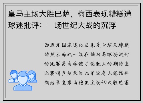 皇马主场大胜巴萨，梅西表现糟糕遭球迷批评：一场世纪大战的沉浮