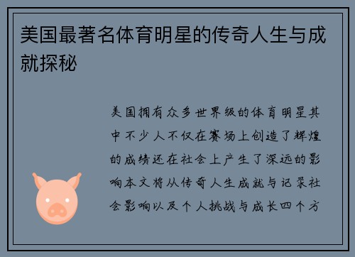 美国最著名体育明星的传奇人生与成就探秘