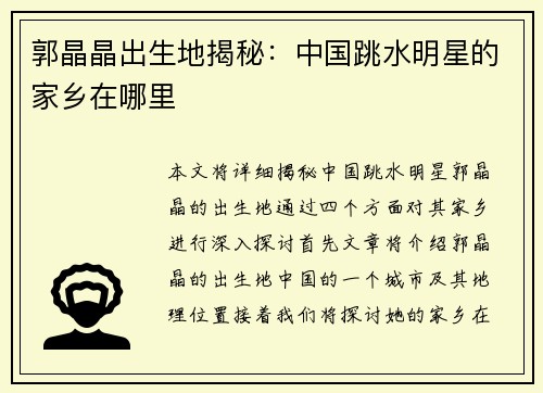 郭晶晶出生地揭秘：中国跳水明星的家乡在哪里