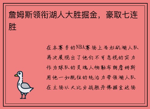 詹姆斯领衔湖人大胜掘金，豪取七连胜