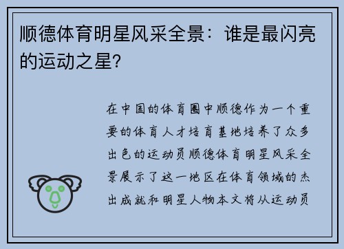 顺德体育明星风采全景：谁是最闪亮的运动之星？