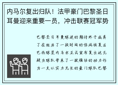 内马尔复出归队！法甲豪门巴黎圣日耳曼迎来重要一员，冲击联赛冠军势在必行