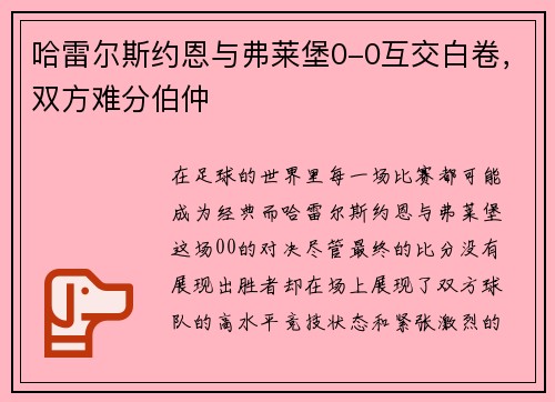 哈雷尔斯约恩与弗莱堡0-0互交白卷，双方难分伯仲