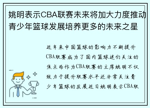 姚明表示CBA联赛未来将加大力度推动青少年篮球发展培养更多的未来之星