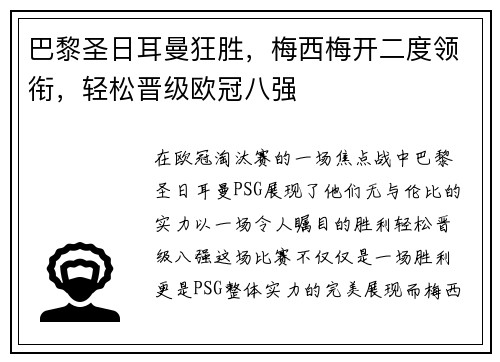 巴黎圣日耳曼狂胜，梅西梅开二度领衔，轻松晋级欧冠八强