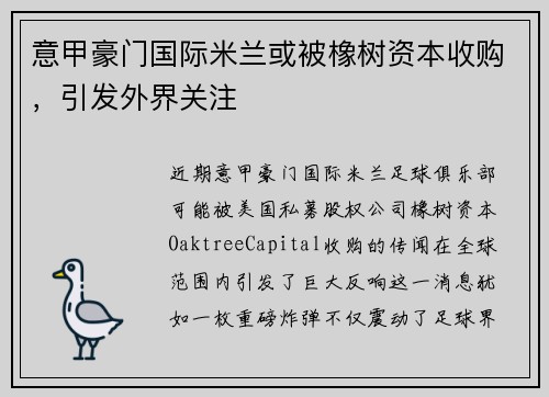 意甲豪门国际米兰或被橡树资本收购，引发外界关注