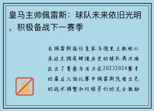皇马主帅佩雷斯：球队未来依旧光明，积极备战下一赛季